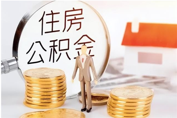 兴化怎么把公积金全部取出来（如何将住房公积金全部取出来）