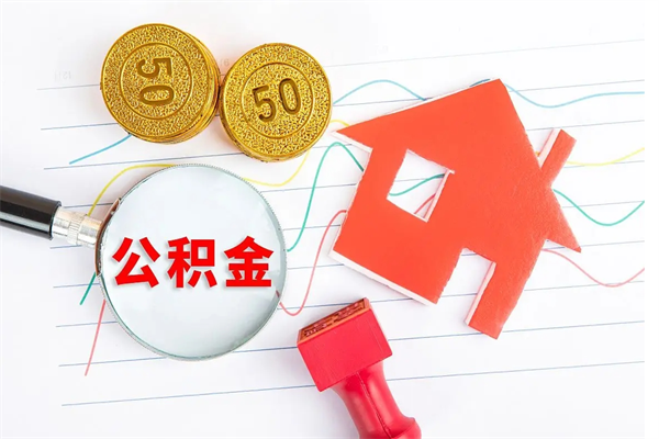 兴化个人如何代取住房公积金（代办取住房公积金）