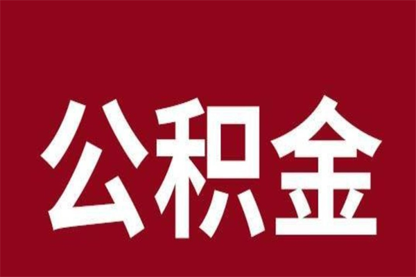 兴化离开公积金能全部取吗（离开公积金缴存地是不是可以全部取出）