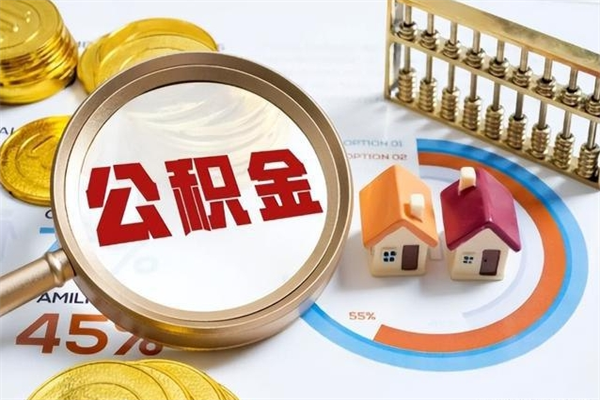 兴化离职后怎么提出公积金（离职后怎么提取住房公积金的钱）