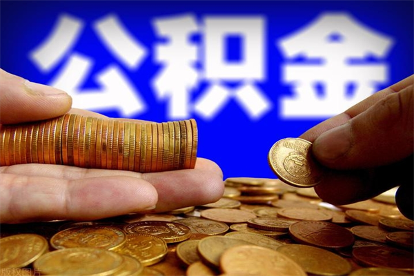 兴化公积金取的条件（2021年公积金提取需要什么手续）