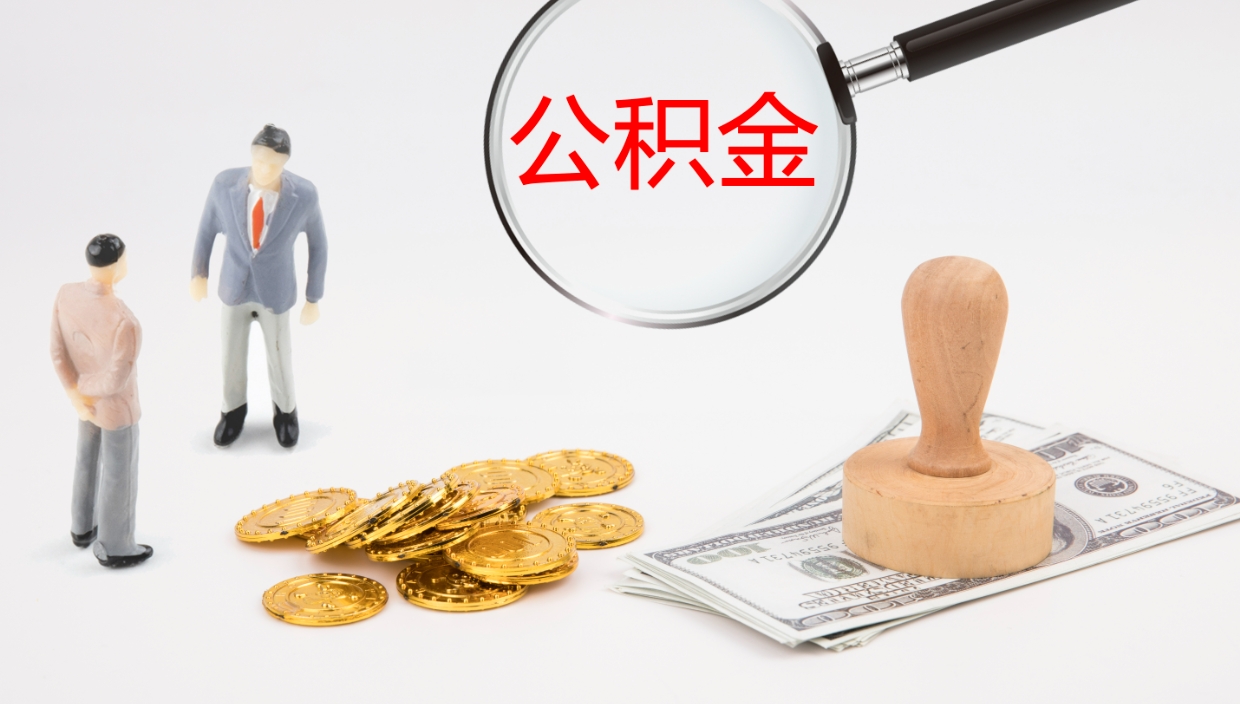 兴化地区公积金如何提（本地住房公积金提取）