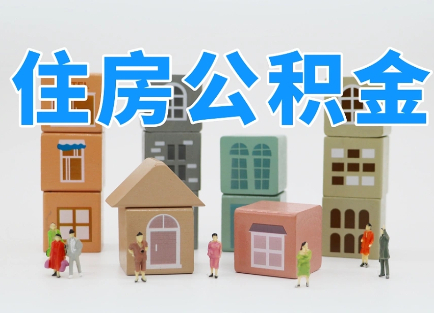 兴化住房公积金怎么取出来（如何取用住房公积金）