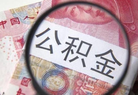 兴化个人公积金如何取出（怎么取个人公积金）