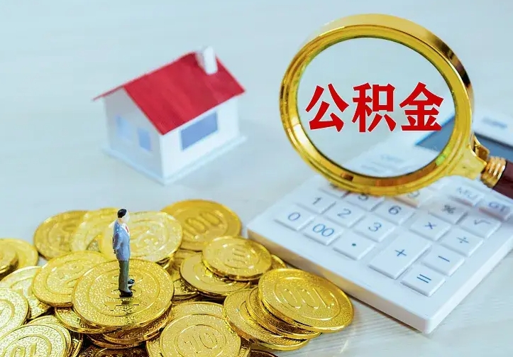 兴化离职后的住房公积金怎么取出来（离职后住房公积金怎么全部取出来）