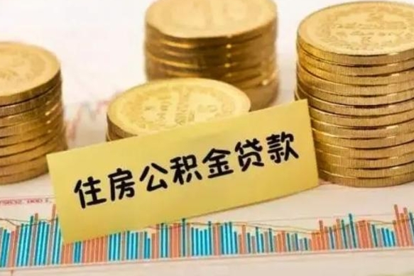 兴化离职后公积金随时可以取吗（离职了公积金可以取完吗）