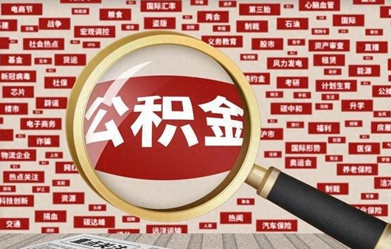 兴化被辞退住房公积金如何领取（被辞退后公积金怎么全额提取）