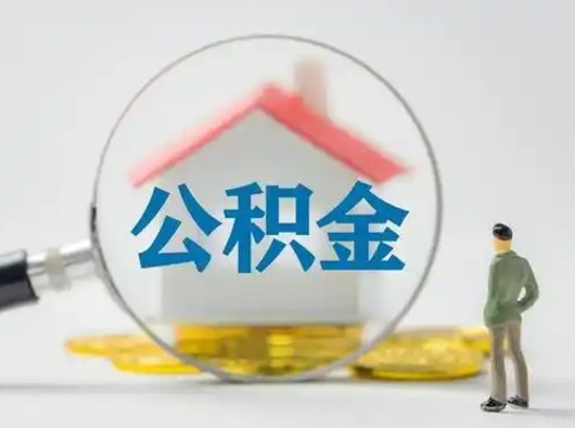 兴化公积金可以提（住房公积金可以提现吗2020）