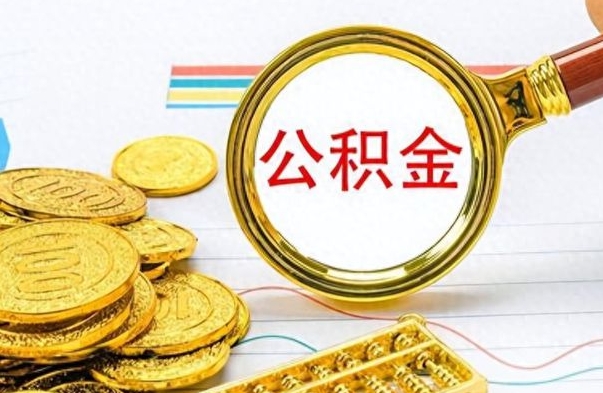 兴化不小心把公积金提出来了（公积金被提取了但是钱到哪里了）