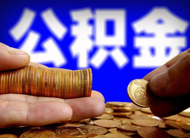 兴化离职后能提出公积金吗（离职后可提取住房公积金吗）